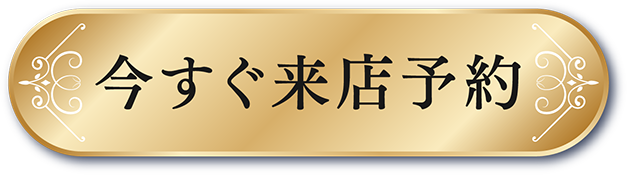 今すぐ来店予約