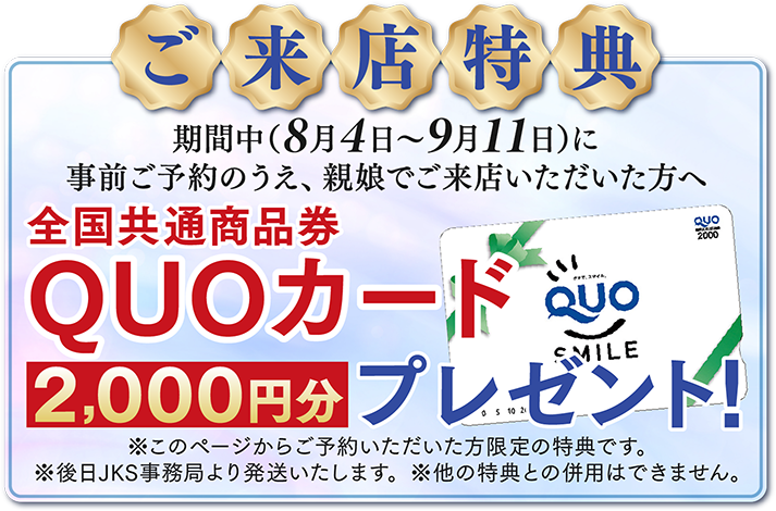 ご来店特典 QUOカード2000円分プレゼント