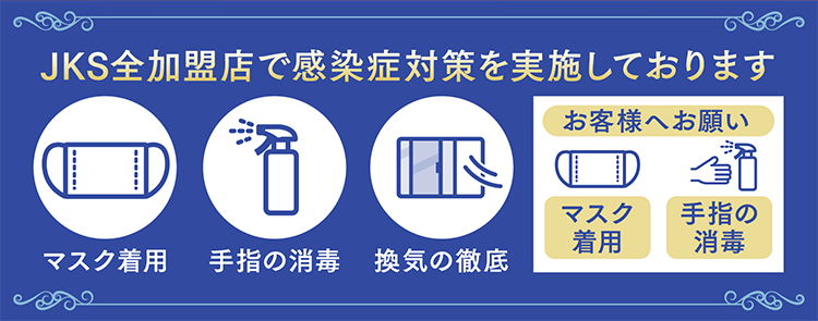 JKS全加盟店で感染症対策を実施しております