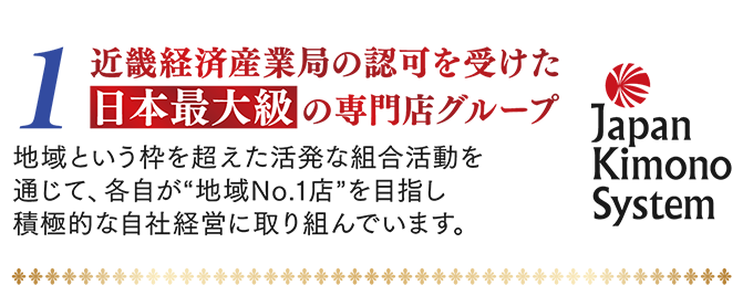 1.近畿経済産業局の認可を受けた日本最大級の専門店グループ