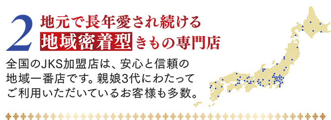 2.地元で長年愛され続ける地域密着型きもの専門店