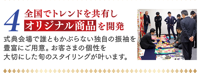 4.全国でトレンドを共有しオリジナル商品を開発