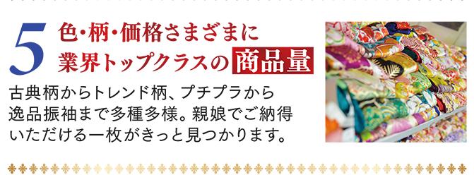 5.色・柄・価格さまざまに業界トップクラスの商品量