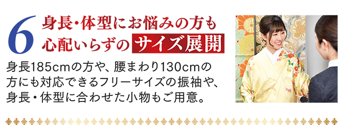 6.身長・体型にお悩みの方も心配いらずのサイズ展開