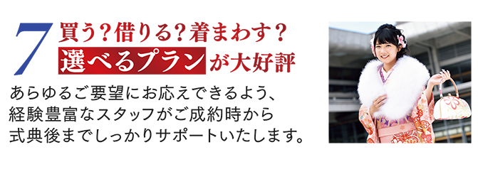 7.買う？借りる？着まわす？選べるプランが大好評