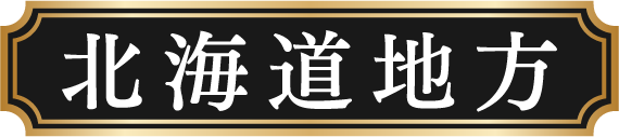 北海道地方