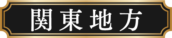 関東地方