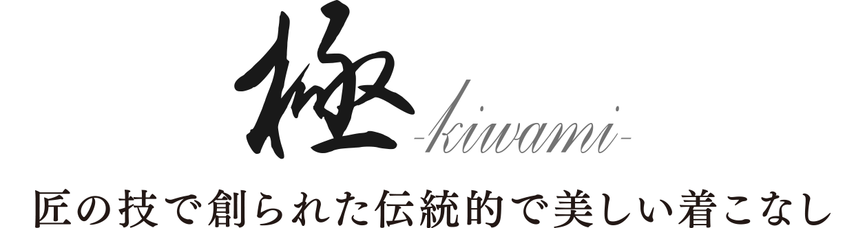 極み/kiwami