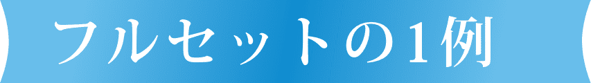 フルセットの一例