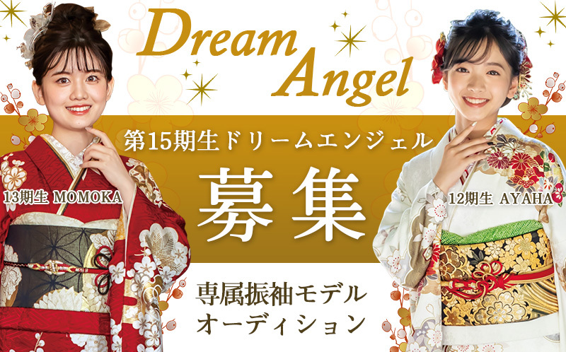 専属振袖モデルオーディション
第15期生ドリームエンジェル募集